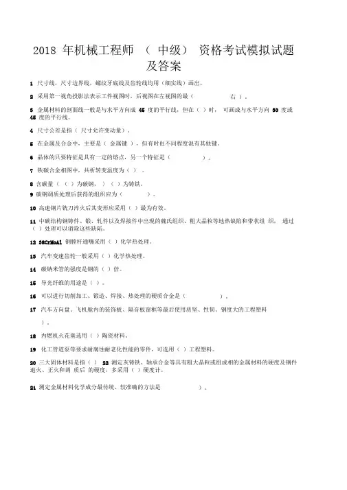 2018年机械工程师(中级)资格考试模拟试题及答案汇编