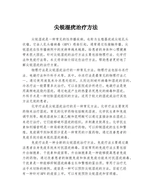 尖锐湿疣治疗方法