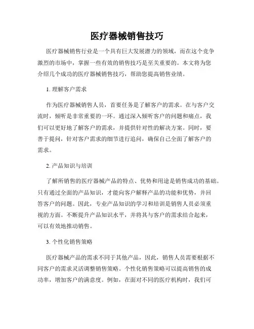 医疗器械销售技巧