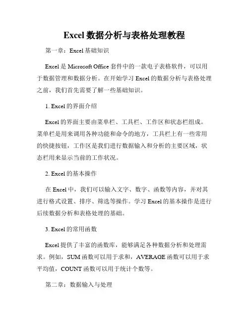 Excel数据分析与表格处理教程