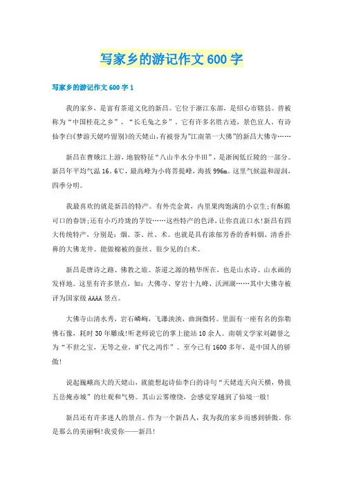 写家乡的游记作文600字