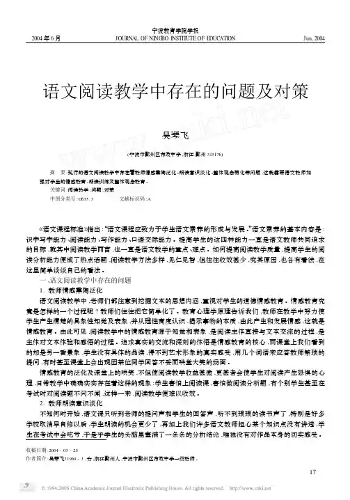语文阅读教学中存在的问题及对策