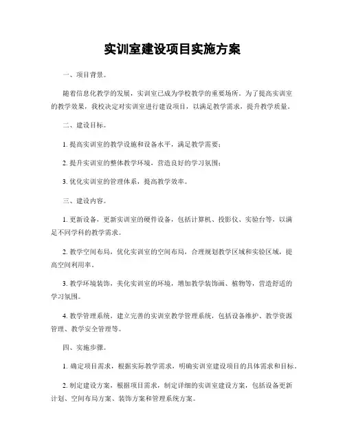 实训室建设项目实施方案