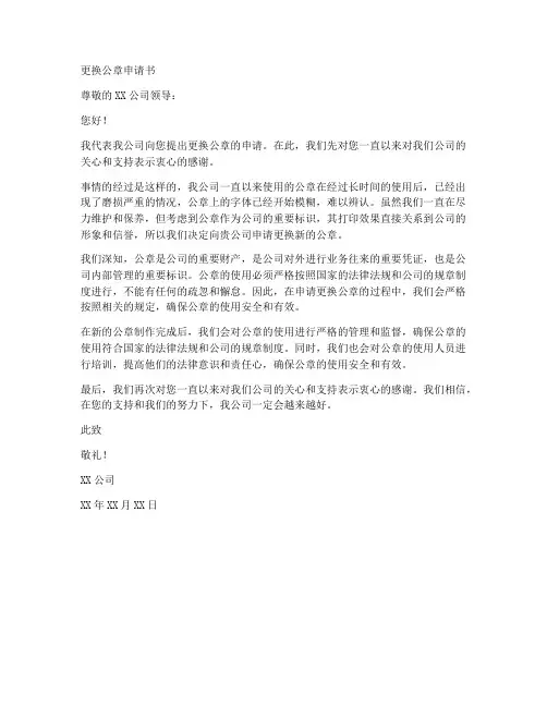 更换公章申请书范本