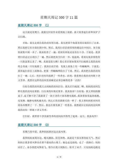 星期天周记500字11篇