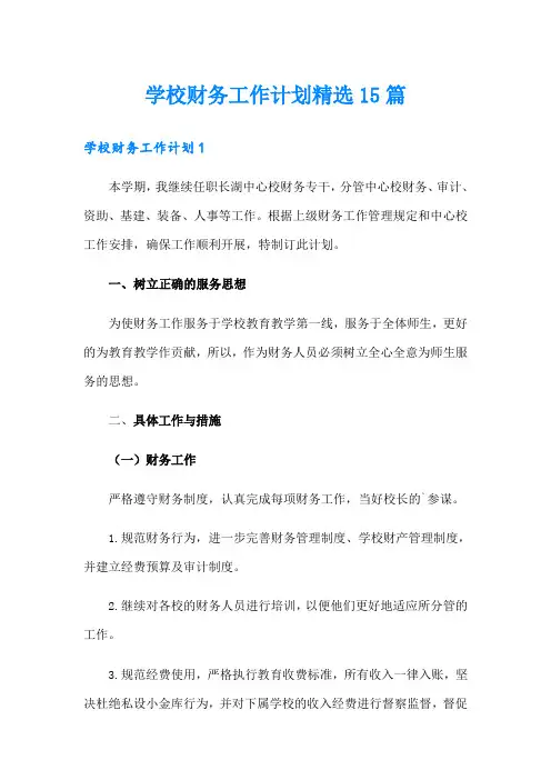 学校财务工作计划精选15篇