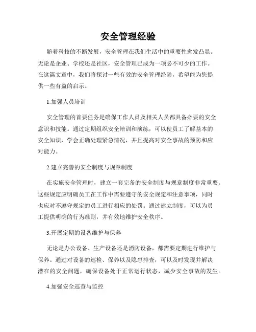 安全管理经验