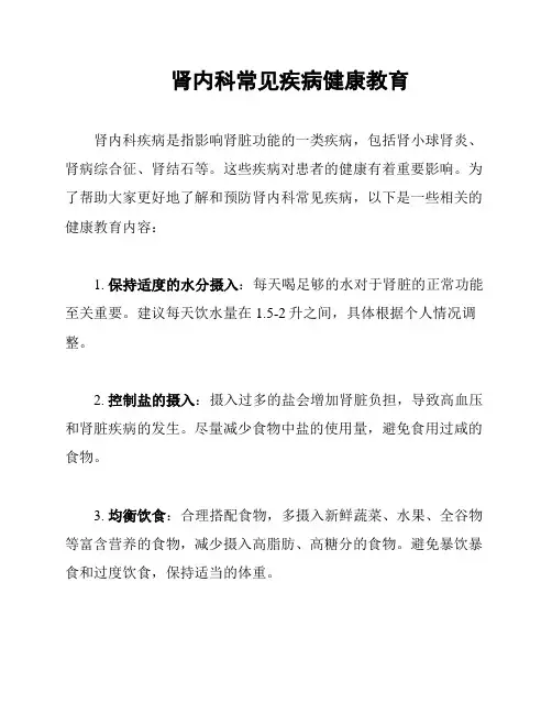 肾内科常见疾病健康教育