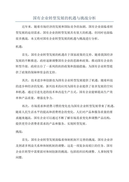 国有企业转型发展的机遇与挑战分析