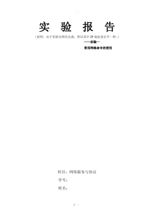 常用网络命令的使用实验报告30457