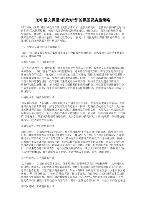 初中语文课堂“有效对话”的误区及实施策略