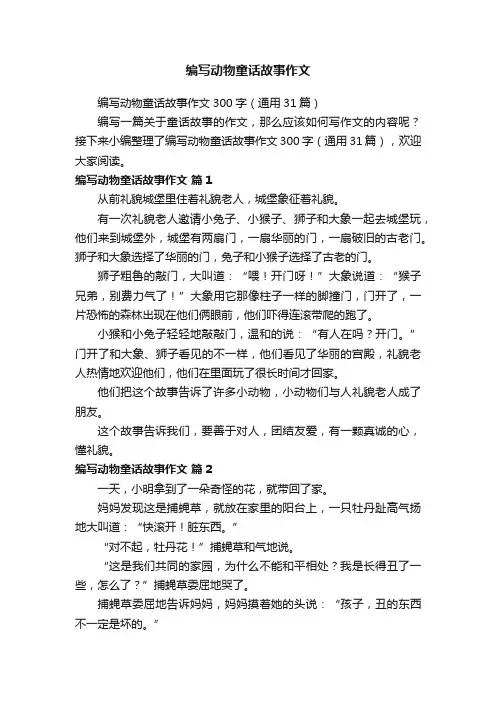 编写动物童话故事作文300字（通用31篇）