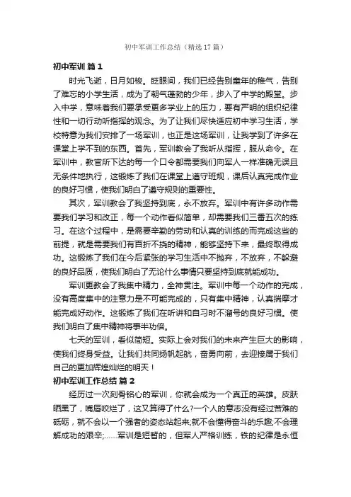 初中军训工作总结（精选17篇）
