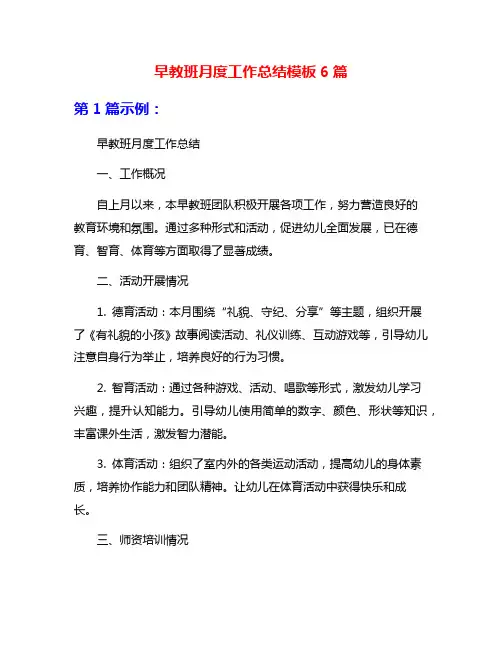 早教班月度工作总结模板6篇