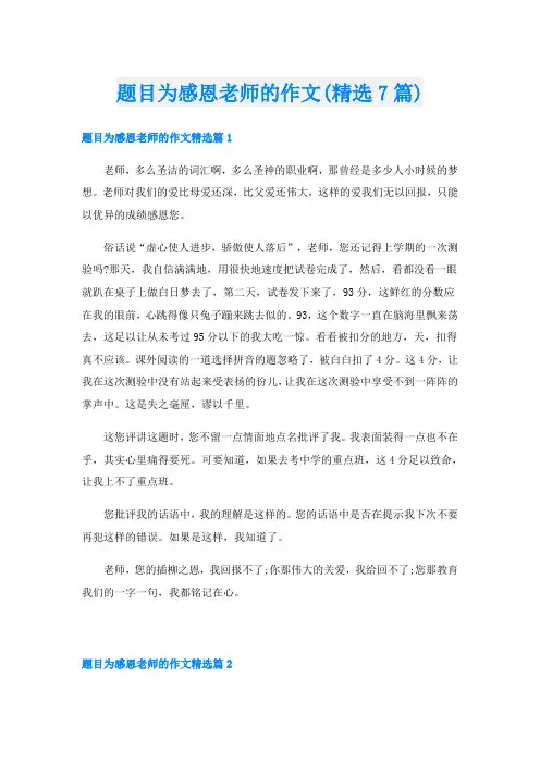 题目为感恩老师的作文(精选7篇)