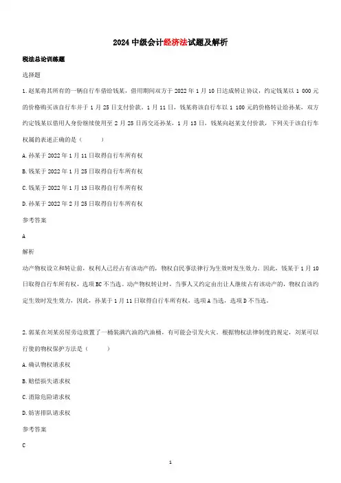 2024中级会计《经济法》试题及解析