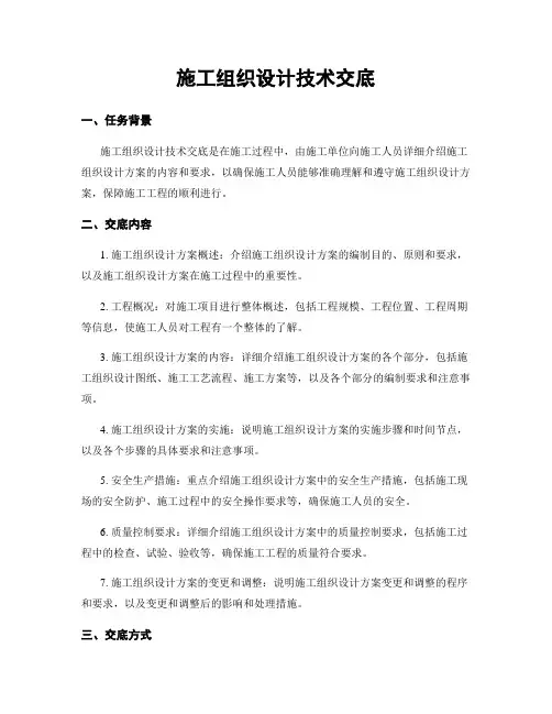 施工组织设计技术交底
