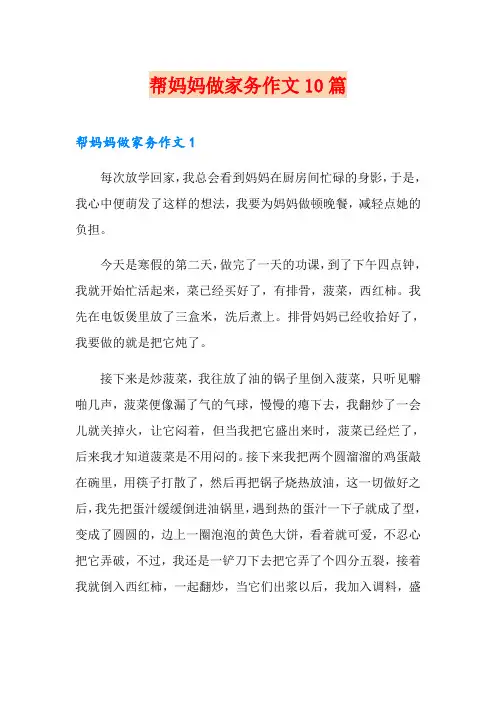 帮妈妈做家务作文10篇