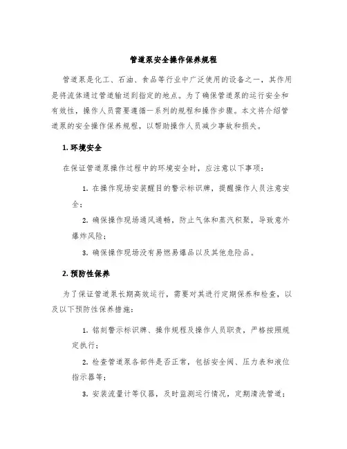 管道泵安全操作保养规程