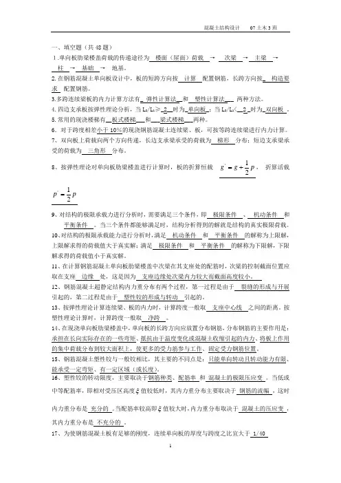 《混凝土结构设计》含答案(选择、填空、判断、简答)