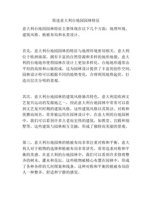 简述意大利台地园园林特征