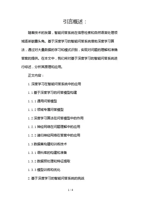 基于深度学习的智能问答系统综述2024