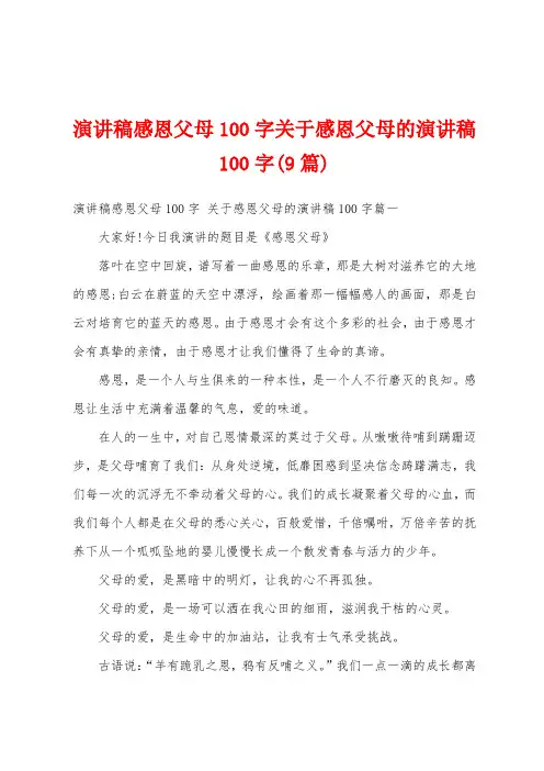 演讲稿感恩父母100字关于感恩父母的演讲稿100字(9篇)