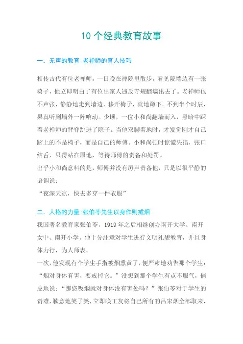 10个经典教育故事