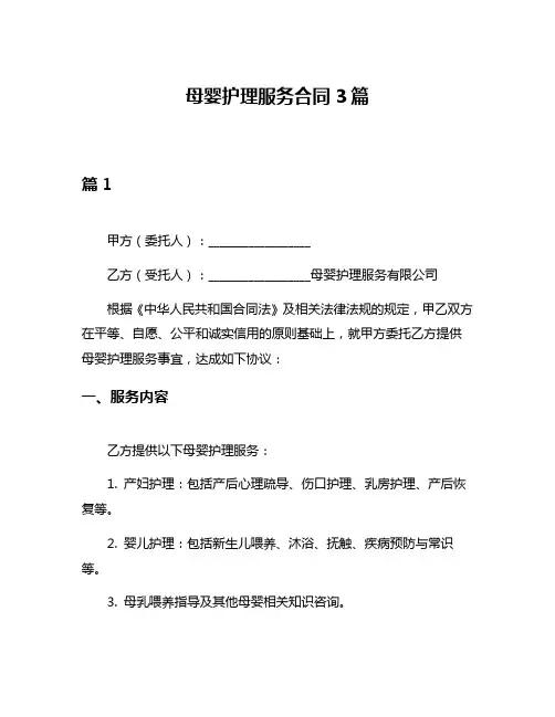 母婴护理服务合同3篇