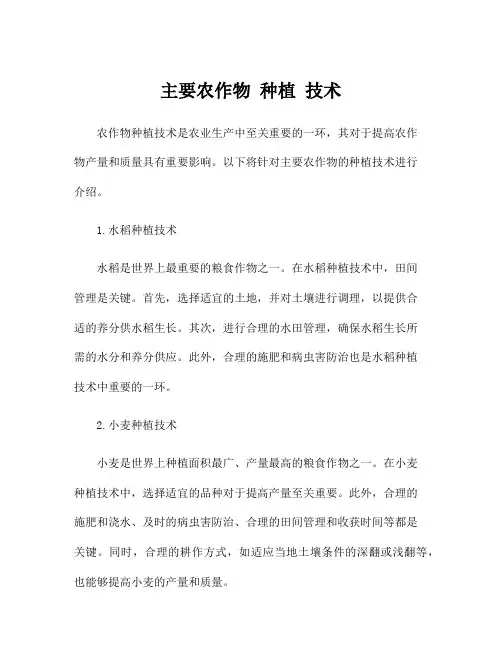主要农作物 种植 技术