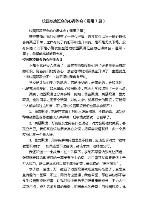 校园欺凌班会的心得体会（通用7篇）