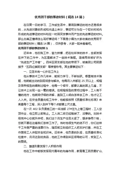 优秀团干部的事迹材料（精选14篇）