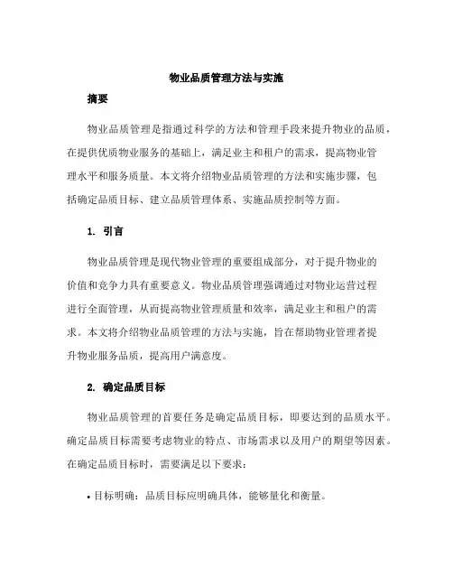 物业品质管理方法与实施