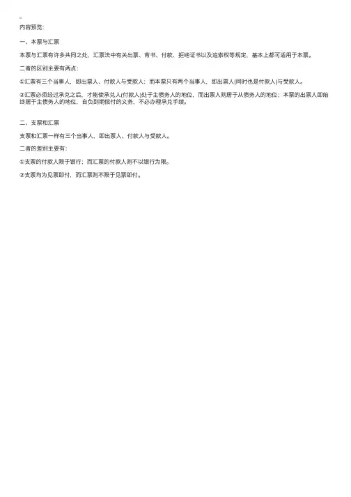 汇票、本票、支票的异同比较