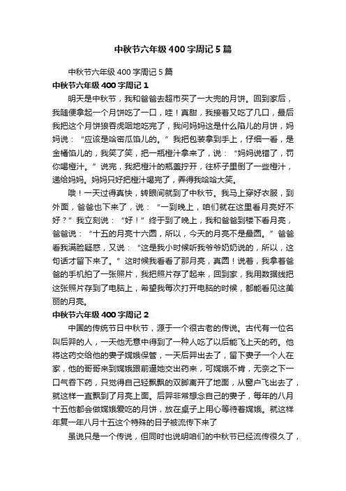 中秋节六年级400字周记5篇