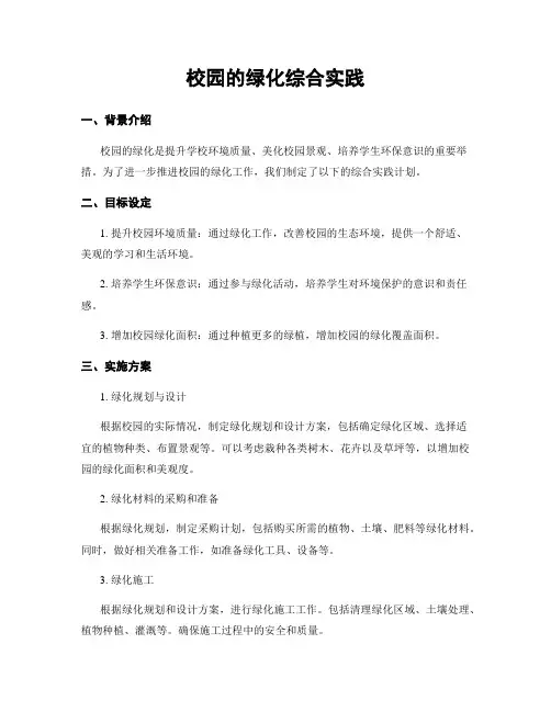 校园的绿化综合实践