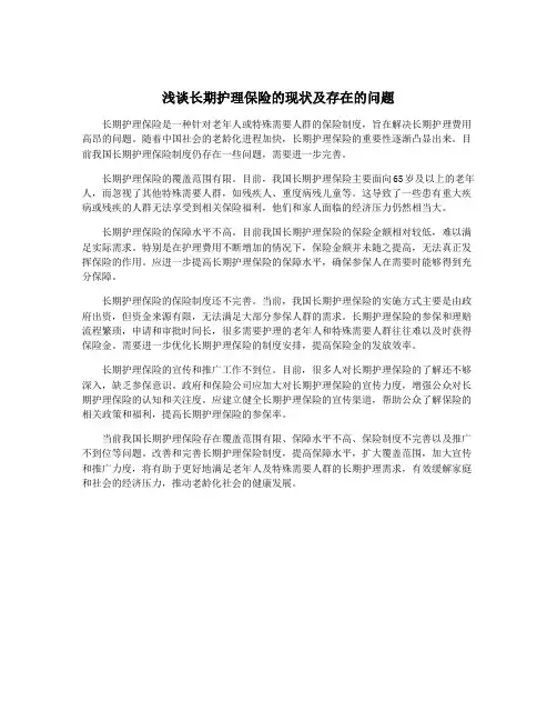 浅谈长期护理保险的现状及存在的问题