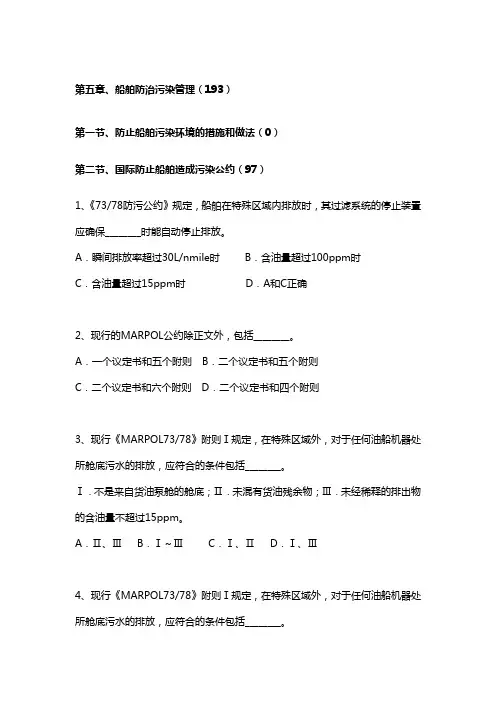 第五章、船舶防治污染管理-最新二三副船舶