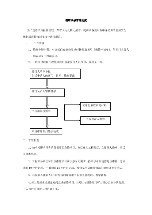 酒店报修管理制度