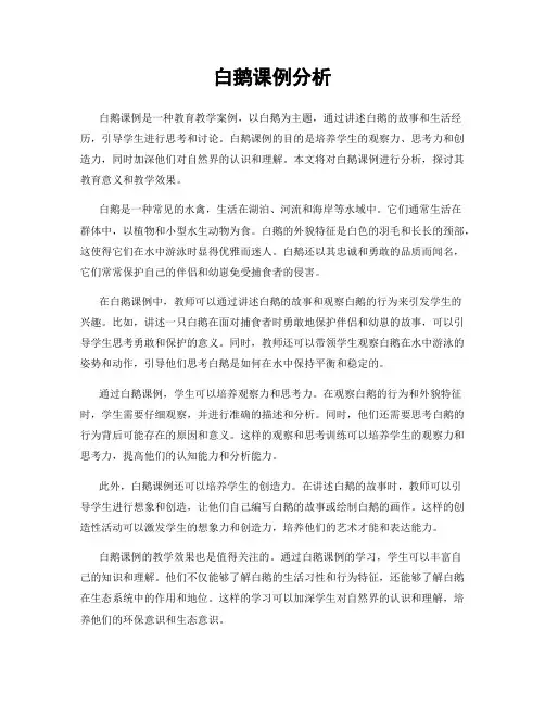 白鹅课例分析