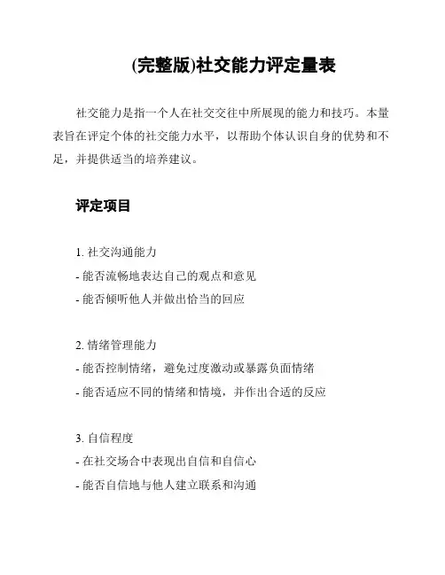(完整版)社交能力评定量表