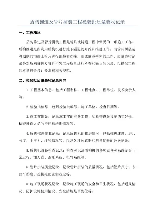盾构推进及管片拼装工程检验批质量验收记录