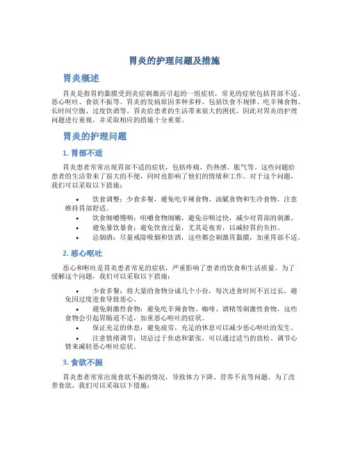 胃炎的护理问题及措施