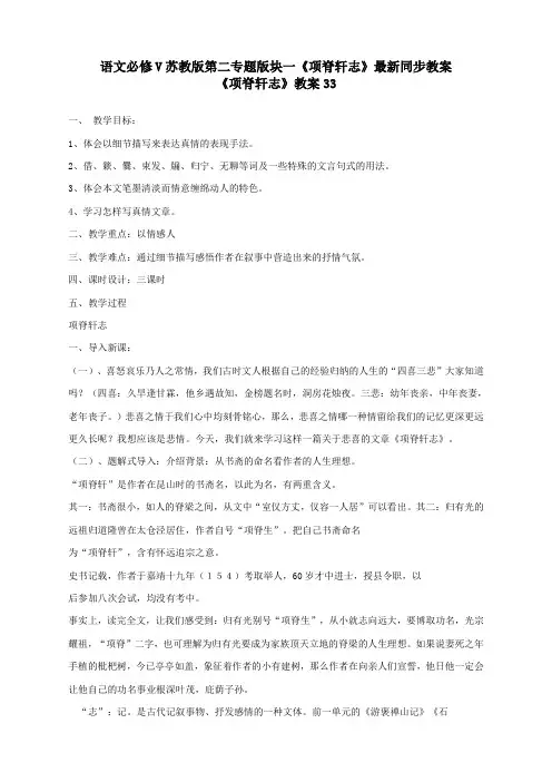 语文必修5苏教版第二专题版块一《项脊轩志》最新同步教案33
