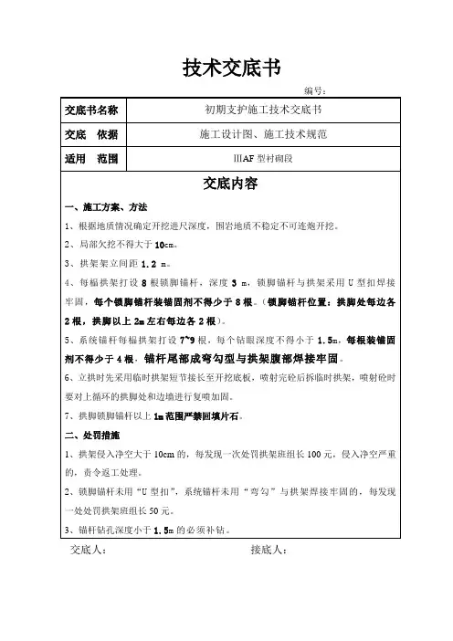 三级围岩初期支护施工技术交底书