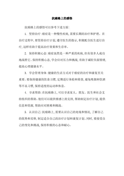 抗癌路上的感悟
