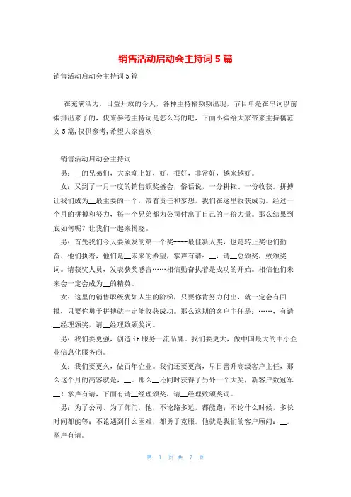 销售活动启动会主持词5篇