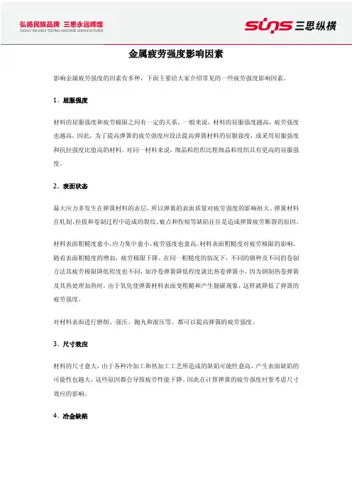 金属疲劳强度影响因素