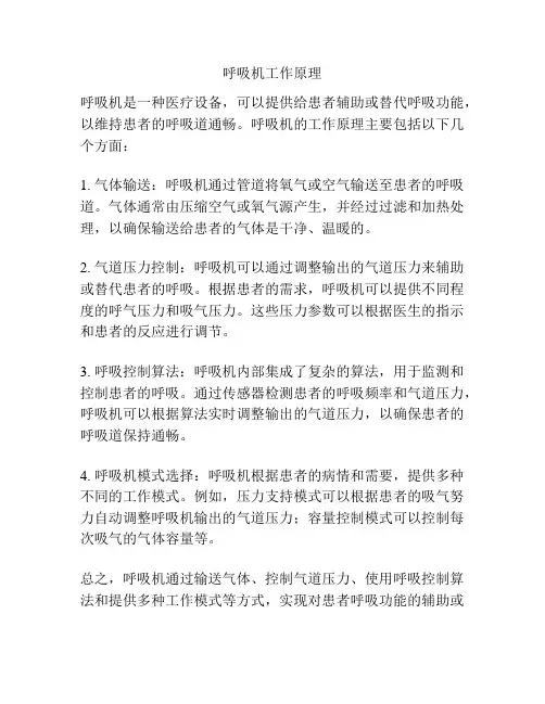 呼吸机工作原理