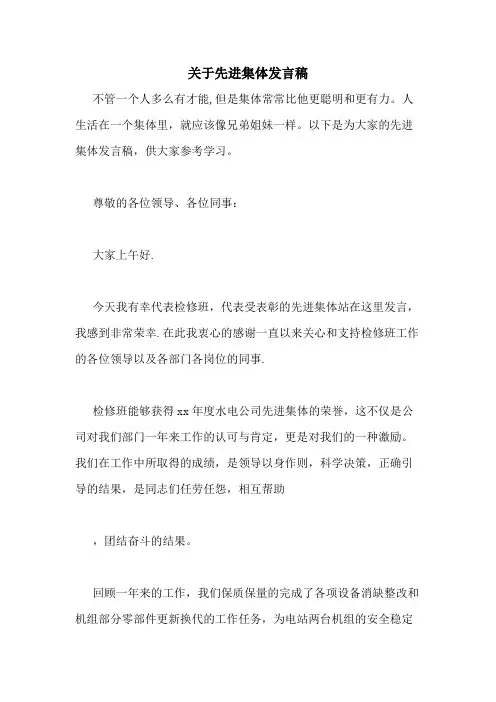 2020年关于先进集体发言稿